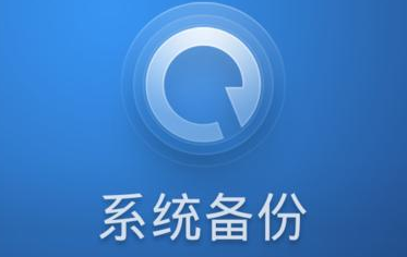 备份