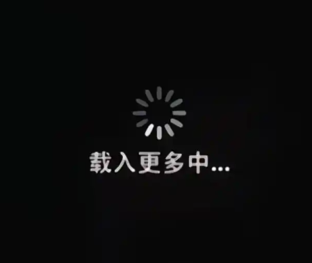 加载