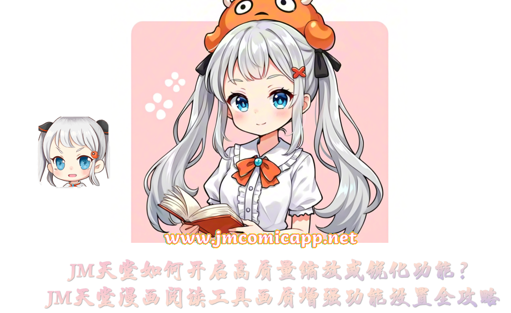 JM天堂如何开启高质量缩放或锐化功能？JM天堂漫画阅读工具画质增强功能设置全攻略
