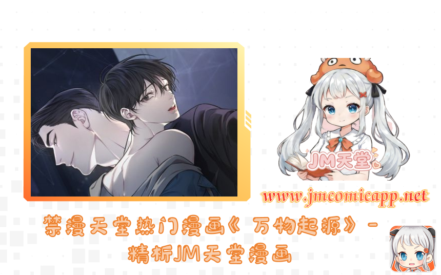 禁漫天堂热门漫画《万物起源》-精析JM天堂漫画