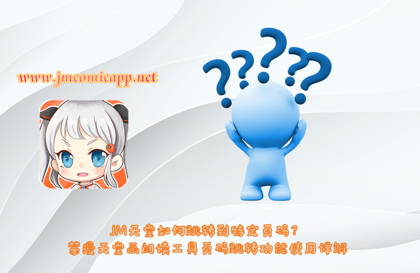 JM天堂如何跳转到特定页码？禁漫天堂画阅读工具页码跳转功能使用详解