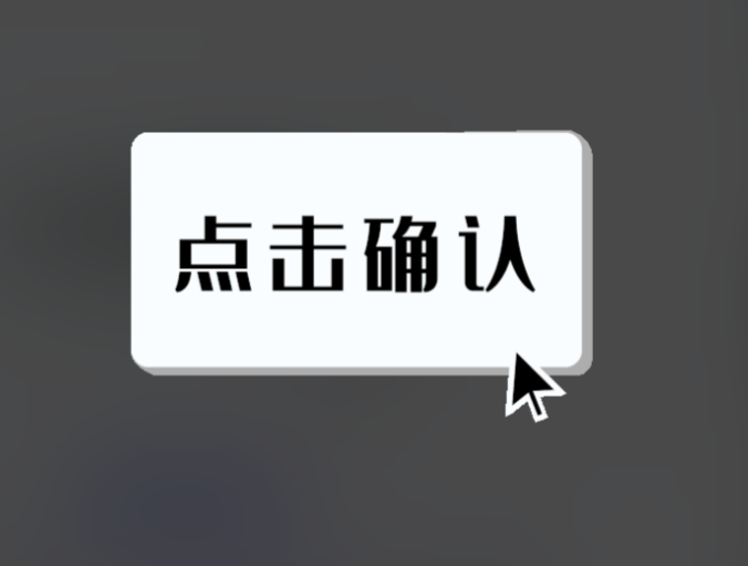 点击确认