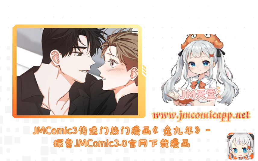 JMComic3传送门热门漫画《逢九年》-探索JMComic3.0官网下载漫画