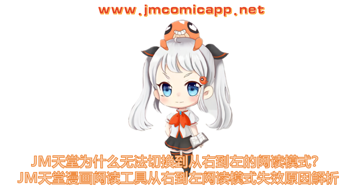 JM天堂为什么无法切换到从右到左的阅读模式？JM天堂漫画阅读工具从右到左阅读模式失效原因解析