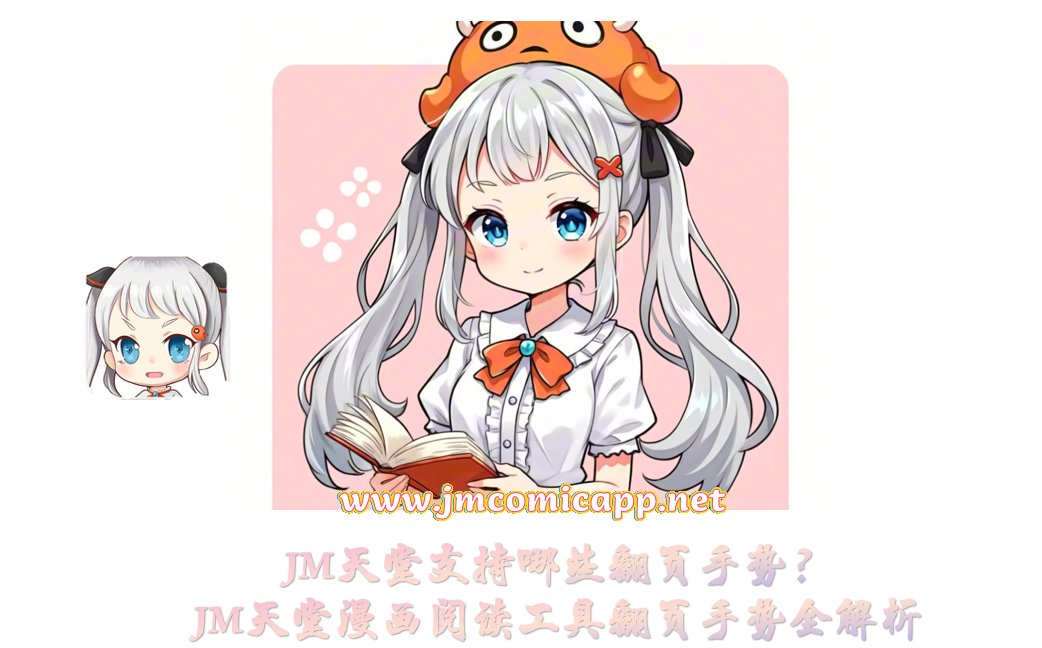 JM天堂支持哪些翻页手势？JM天堂漫画阅读工具翻页手势全解析