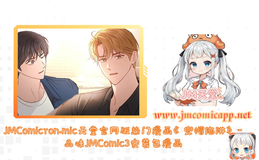 JMComicron.mic天堂官网版热门漫画《兜帽陷阱》-品味JMComic3安装包漫画