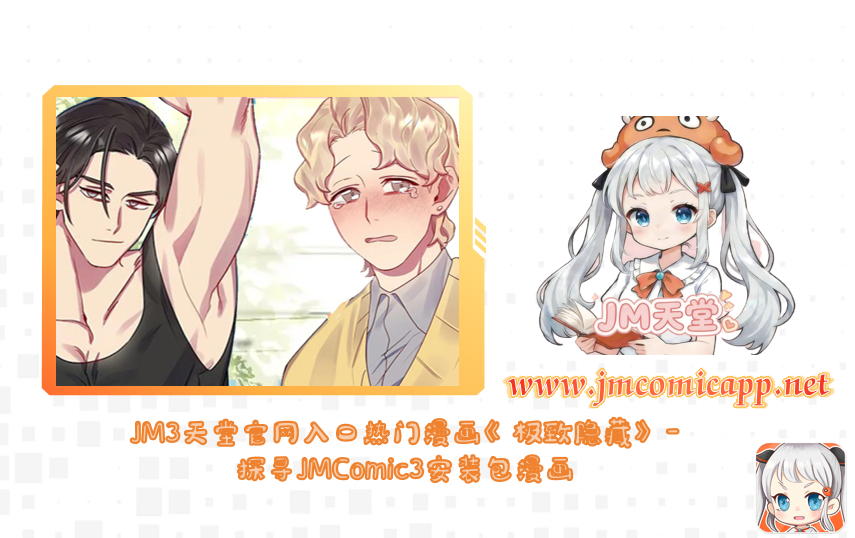 JM3天堂官网入口热门漫画《极致隐藏》-探寻JMComic3安装包漫画