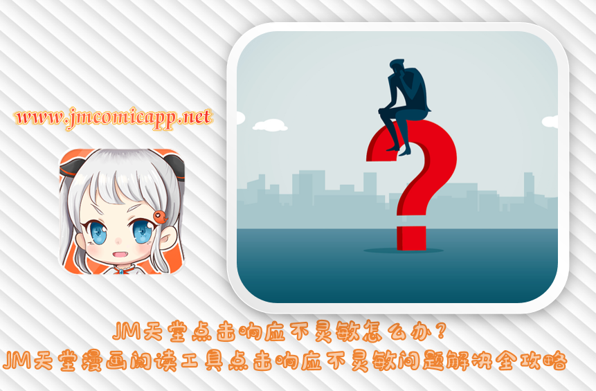 JM天堂点击响应不灵敏怎么办？JM天堂漫画阅读工具点击响应不灵敏问题解决全攻略