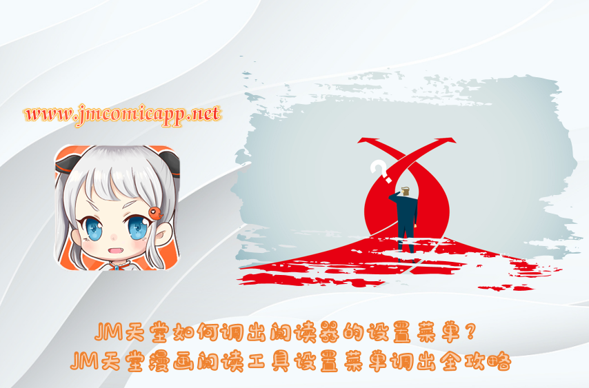 JM天堂如何调出阅读器的设置菜单？JM天堂漫画阅读工具设置菜单调出全攻略
