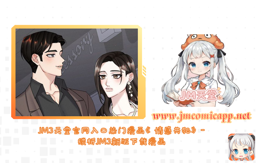 JM3天堂官网入口热门漫画《情感共犯》-缕析JM3新版下载漫画