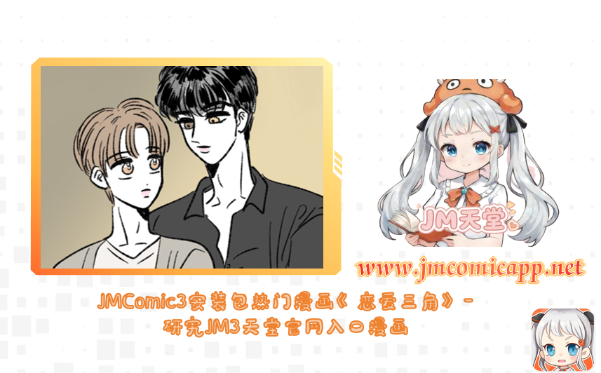 JMComic3安装包热门漫画《恋爱三角》-研究JM3天堂官网入口漫画
