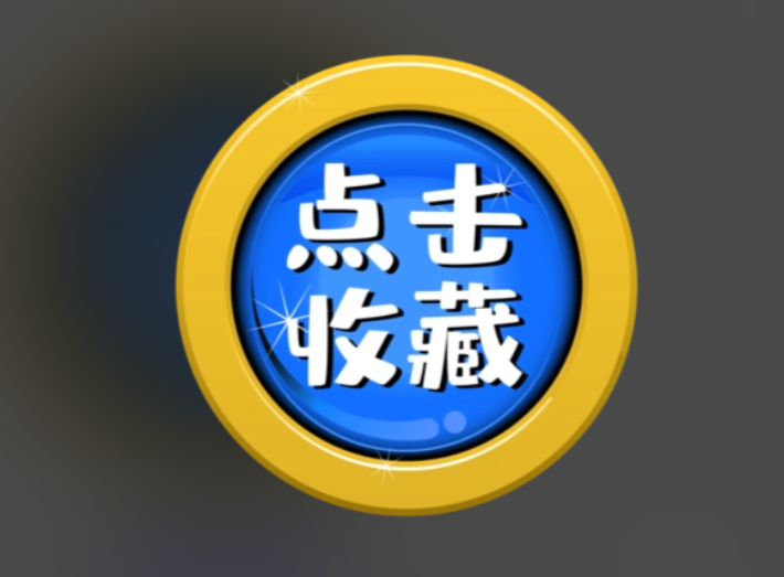 个人收藏
