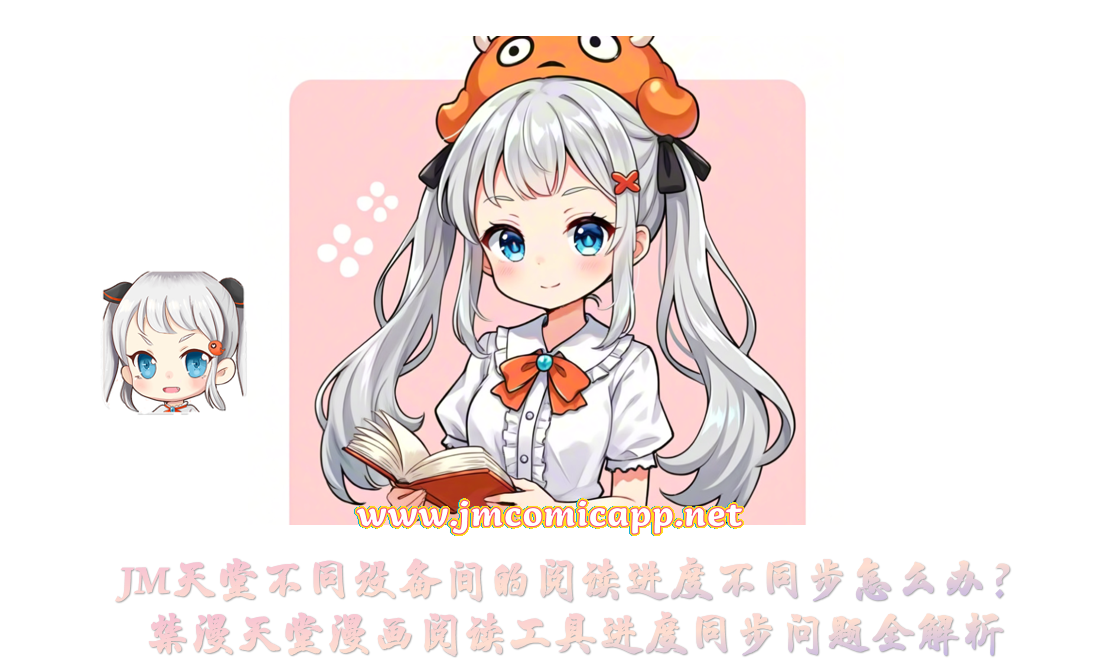 JM天堂不同设备间的阅读进度不同步怎么办？禁漫天堂漫画阅读工具进度同步问题全解析