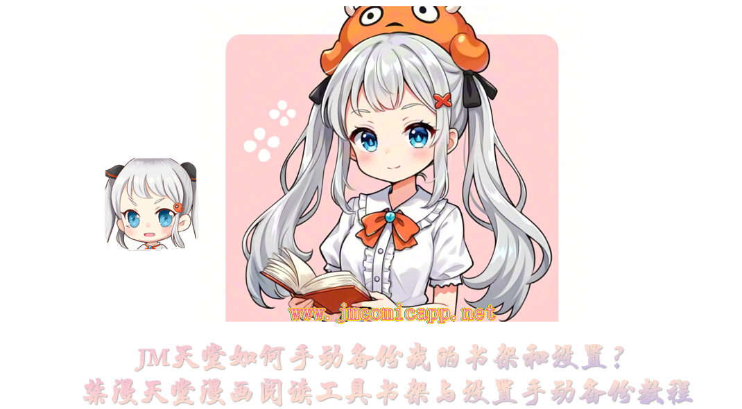 JM天堂如何手动备份我的书架和设置？禁漫天堂漫画阅读工具书架与设置手动备份教程