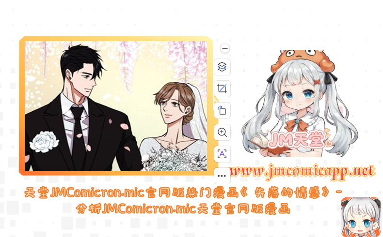 天堂JMComicron.mic官网版热门漫画《失落的情感》-分析JMComicron.mic天堂官网版漫画