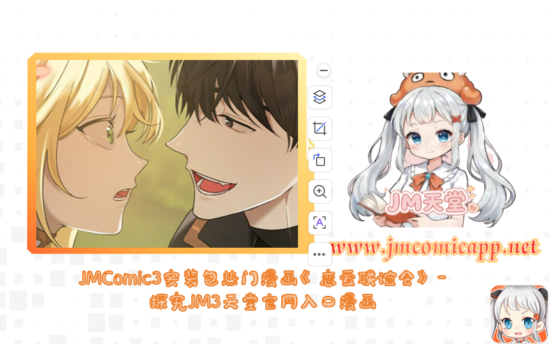 JMComic3安装包热门漫画《恋爱联谊会》-探究JM3天堂官网入口漫画