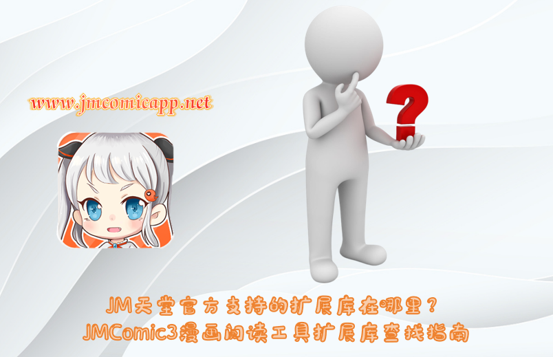 JM天堂官方支持的扩展库在哪里？JMComic3漫画阅读工具扩展库查找指南