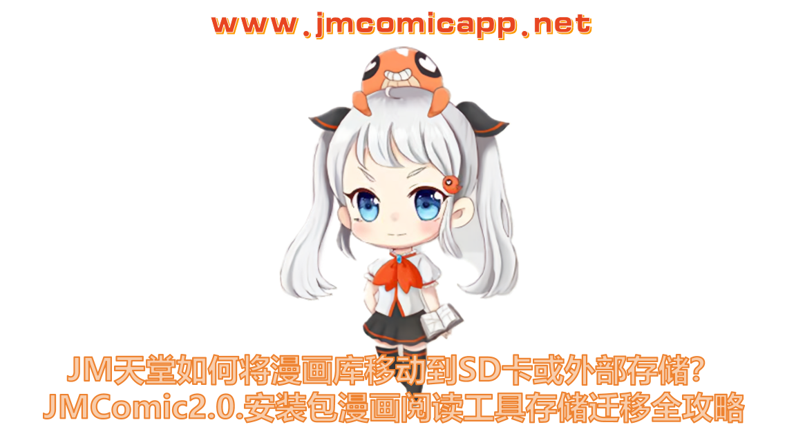 JM天堂如何将漫画库移动到SD卡或外部存储？JMComic2.0.安装包漫画阅读工具存储迁移全攻略