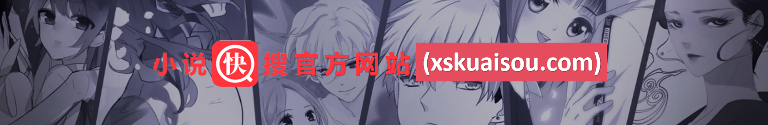小说快搜官方网站