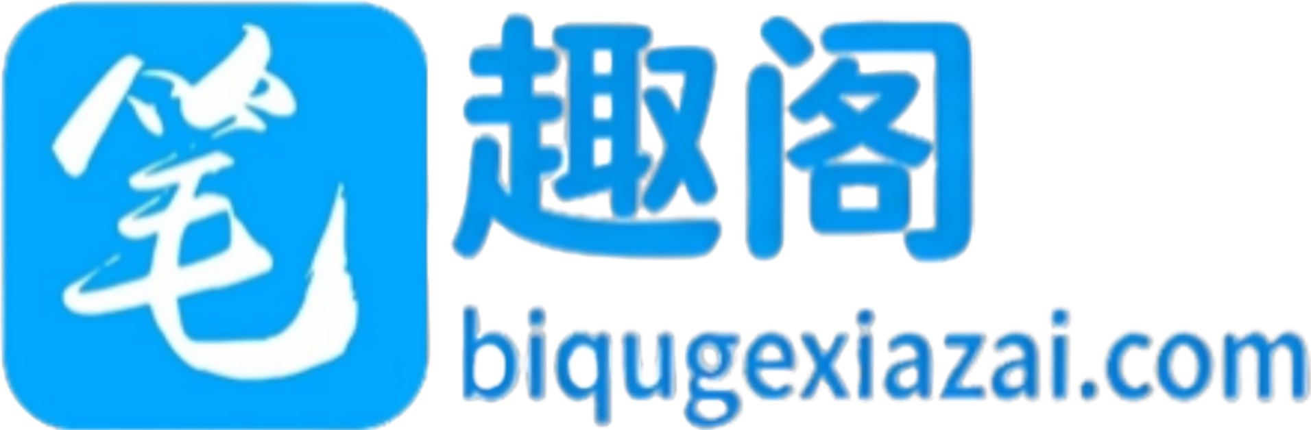 笔趣阁下载官方网站