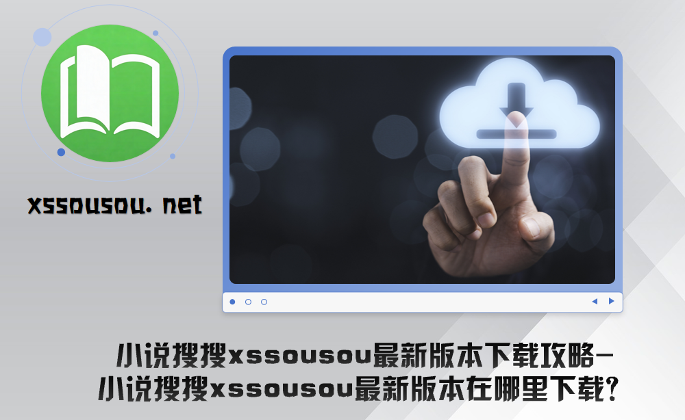 小说搜搜xssousou最新版本下载攻略-小说搜搜xssousou最新版本在哪里下载？