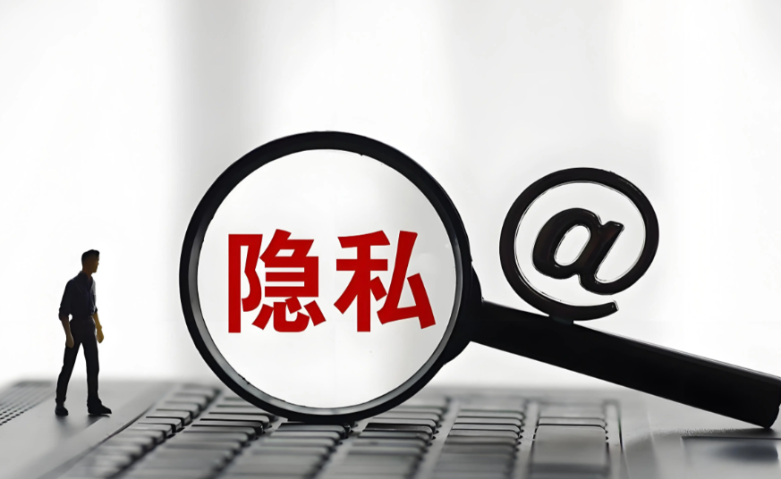 隐私
