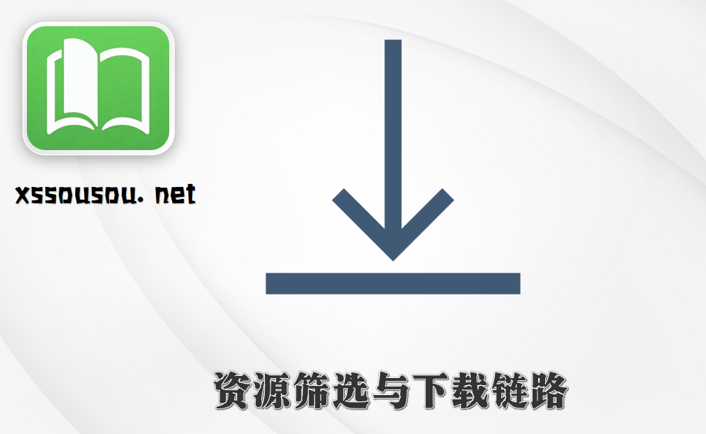 资源筛选与下载链路