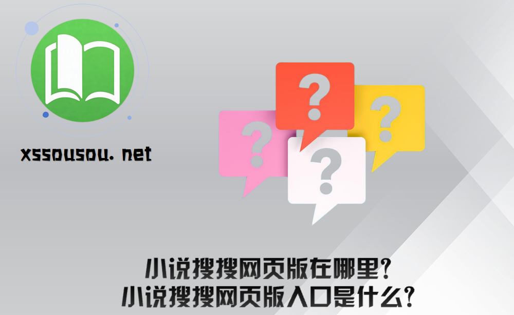 小说搜搜网页版在哪里？小说搜搜网页版入口是什么？