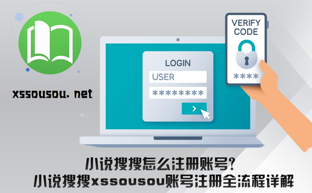 小说搜搜怎么注册账号？小说搜搜xssousou账号注册全流程详解