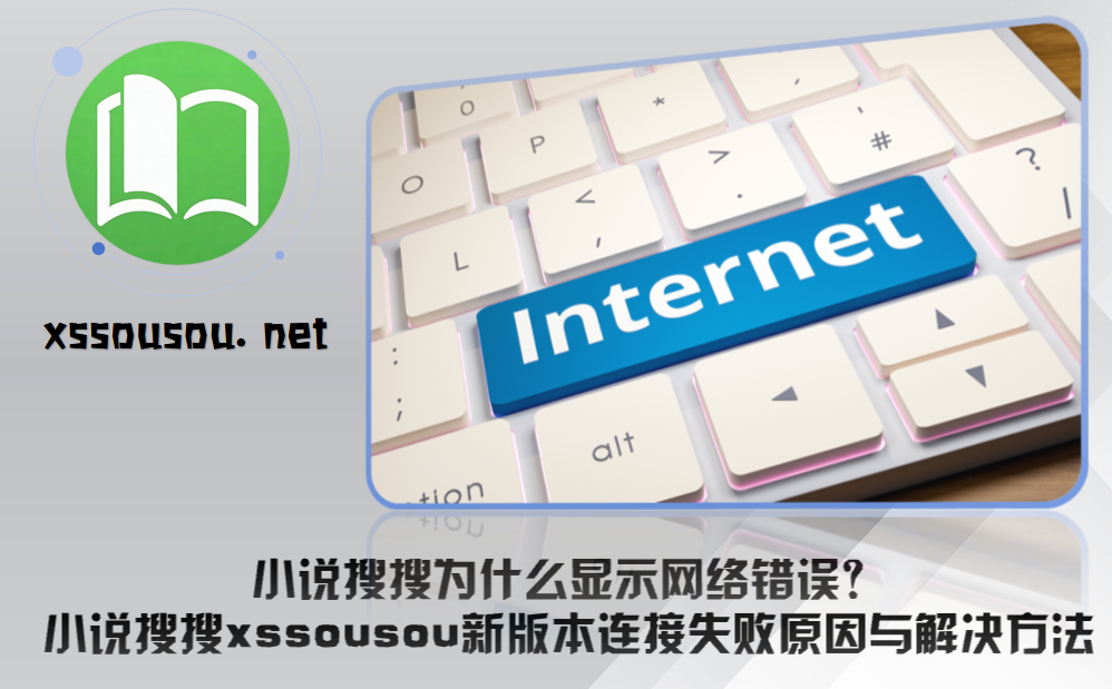 小说搜搜为什么显示网络错误？小说搜搜xssousou新版本连接失败原因与解决方法
