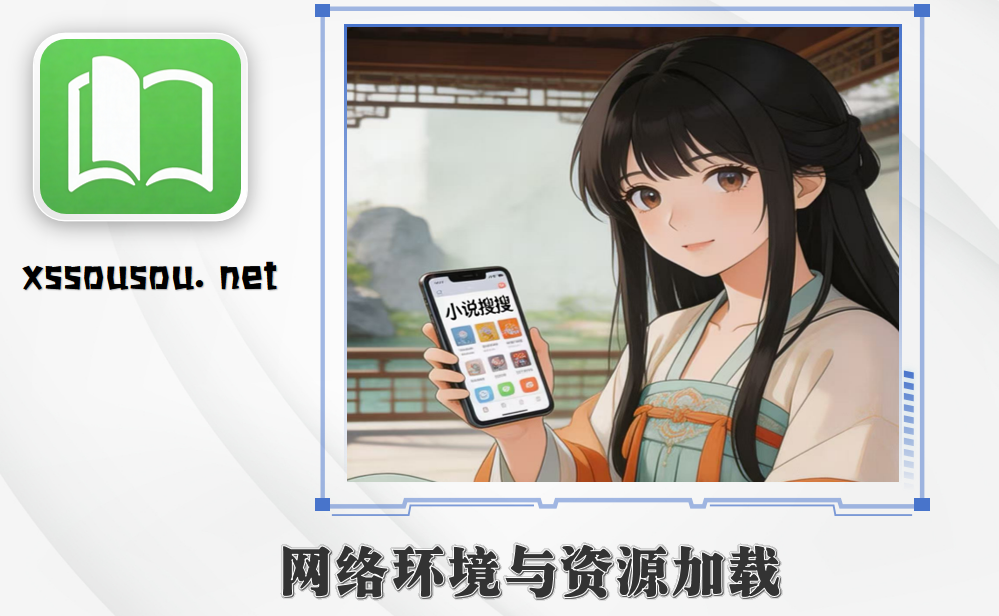 网络环境与资源加载