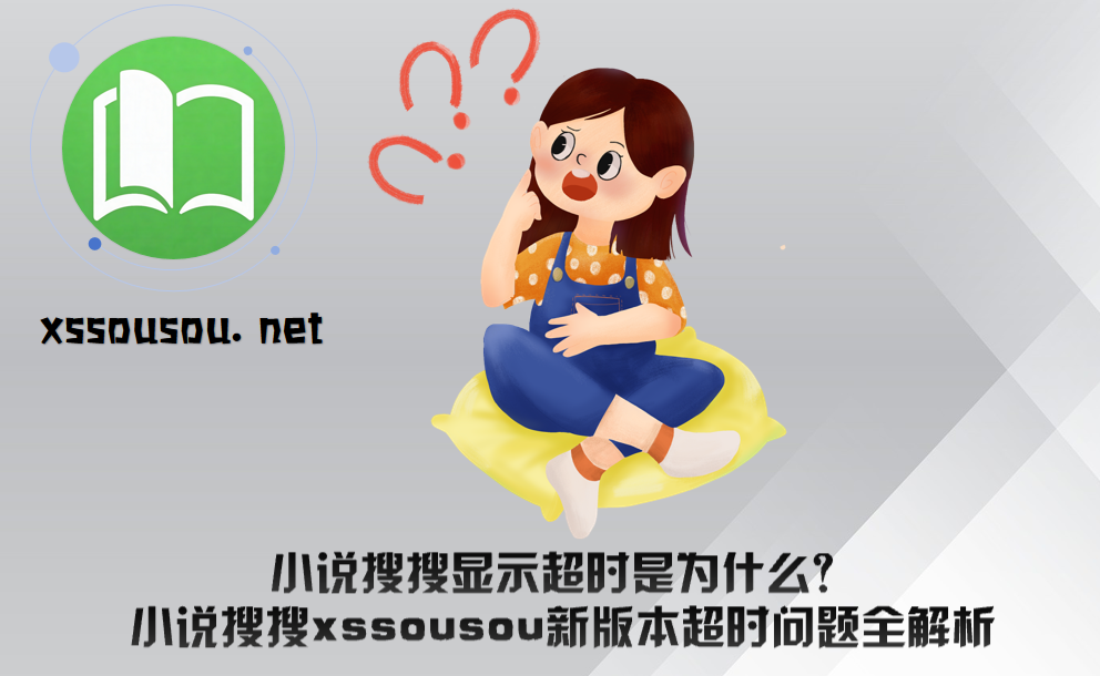 小说搜搜显示超时是为什么？小说搜搜xssousou新版本超时问题全解析