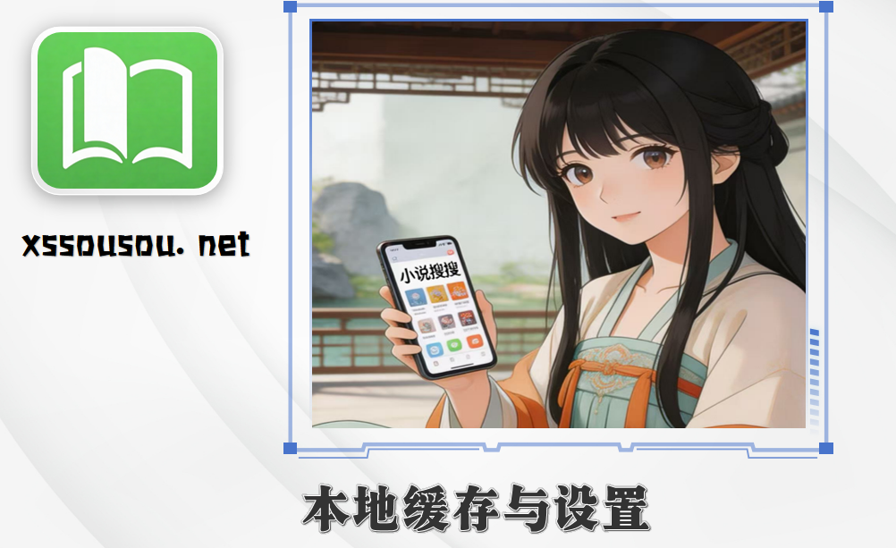 本地缓存与设置