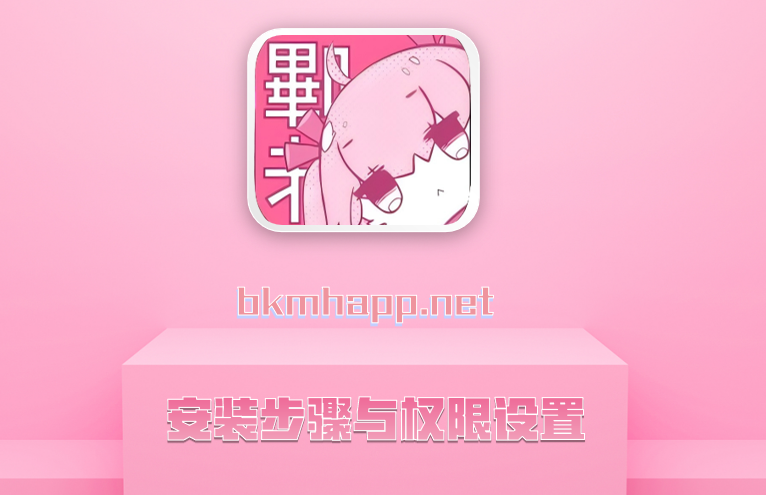 安装步骤与权限设置
