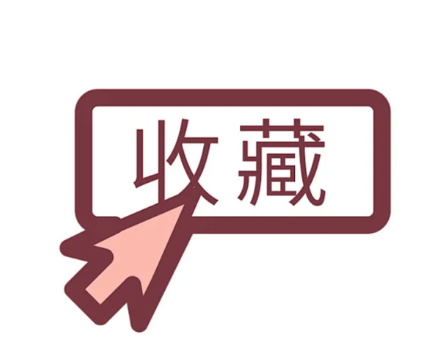 收藏