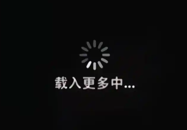 加载