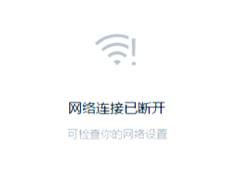 网络错误