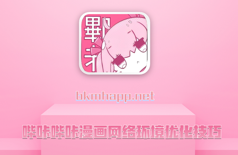 哔咔哔咔漫画网络环境优化技巧
