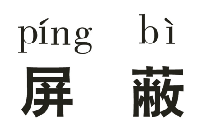 屏蔽