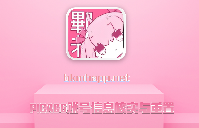 PICACG账号信息核实与重置
