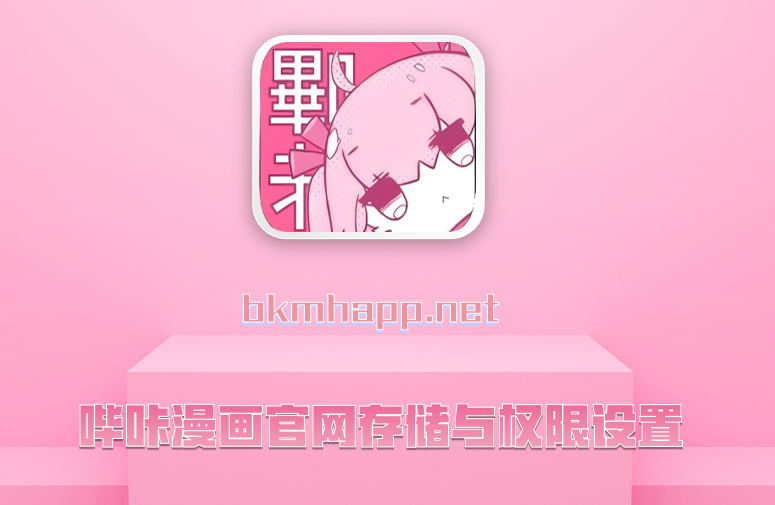 哔咔漫画官网存储与权限设置
