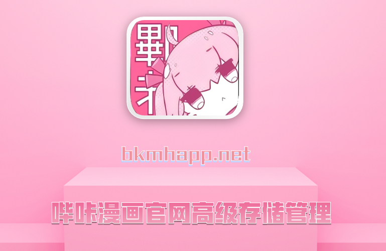 哔咔漫画官网高级存储管理
