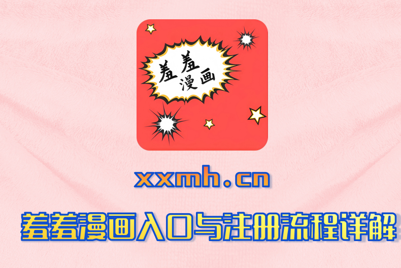 羞羞漫画入口与注册流程详解
