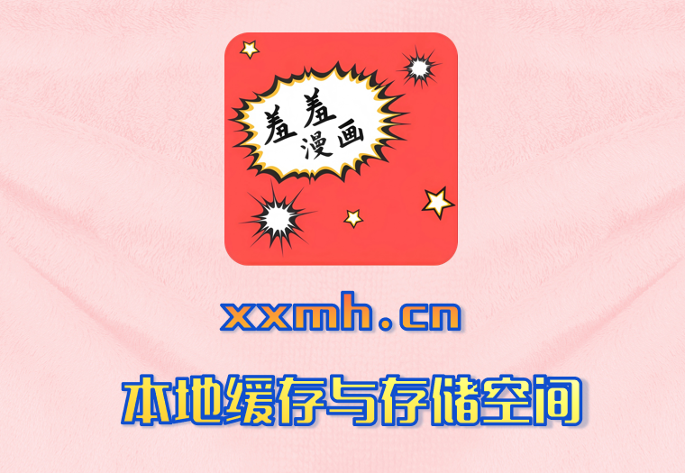 本地缓存与存储空间
