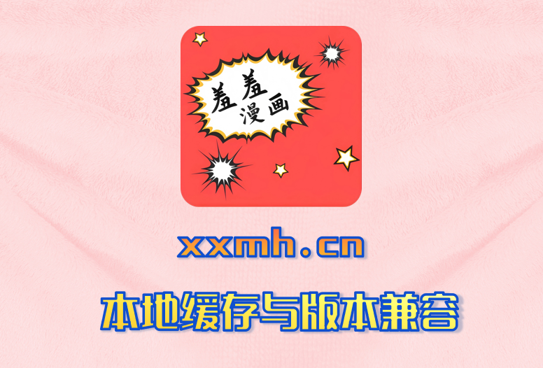 本地缓存与版本兼容
