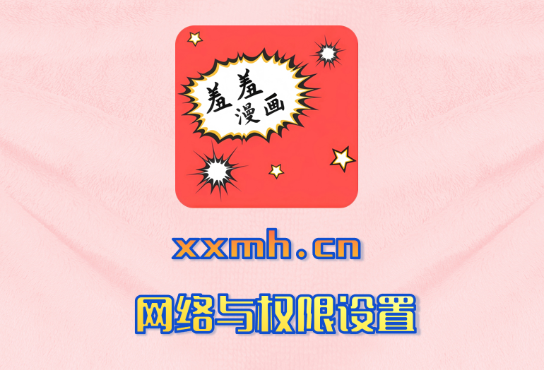 网络与权限设置

