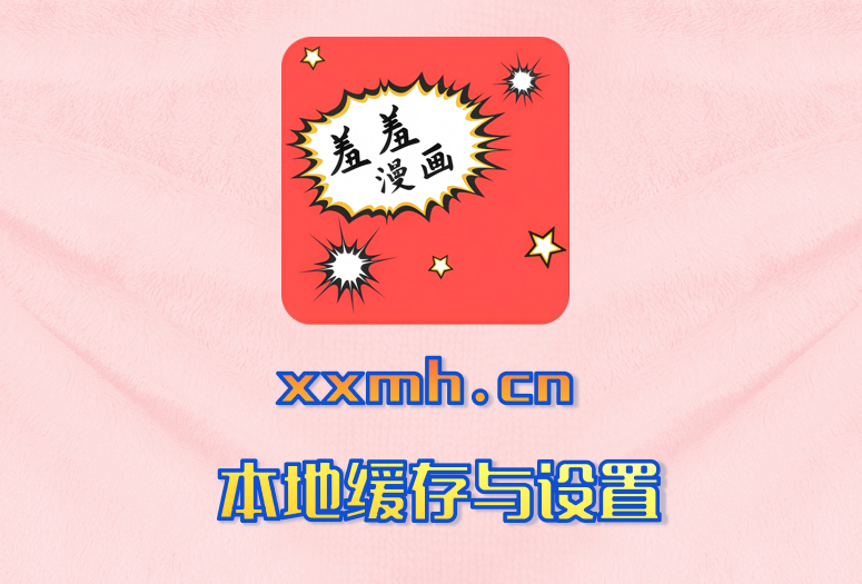 本地缓存与设置
