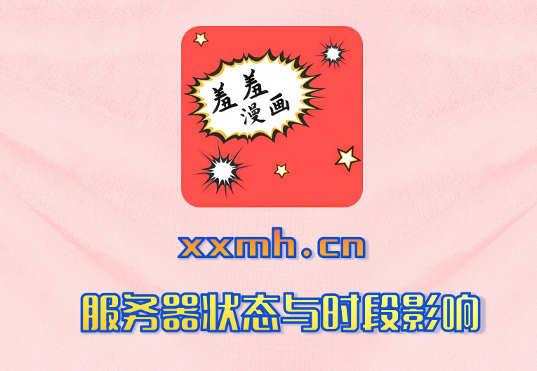 服务器状态与时段影响
