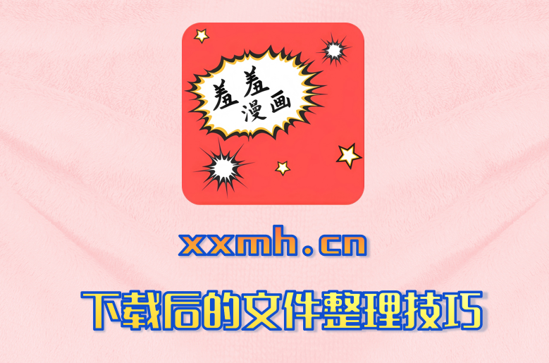 下载后的文件整理技巧
