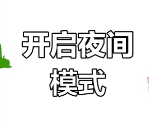 夜间模式